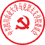 说明: 马院党委电子章1